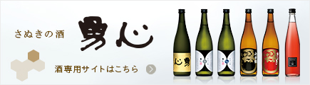 さぬきの酒 勇心の酒
