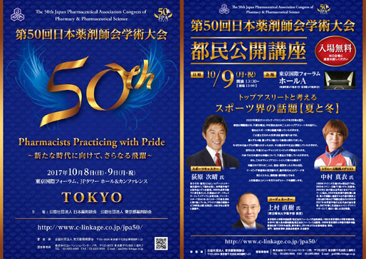 東京国際フォーラムにて開催される「第50回日本薬剤師会学術大会」に参加いたします。