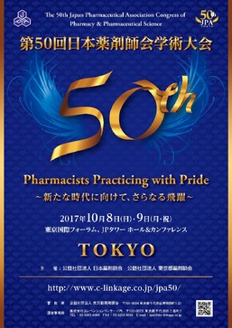 「第50回日本薬剤師会学術大会」に参加させていただきました。