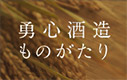 勇心酒造ものがたり