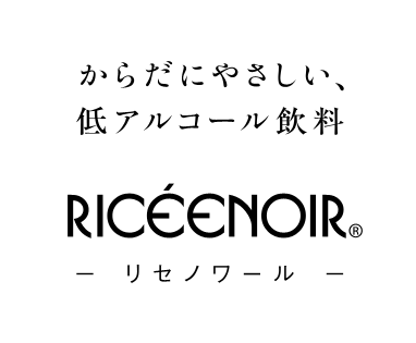 からだにやさしい、低アルコール飲料 リセノワール