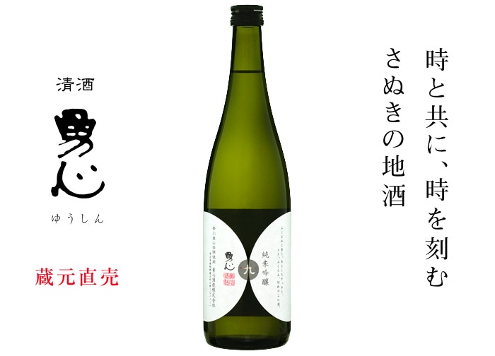 時と共に、時を刻む さぬきの地酒 清酒 勇心／蔵元直売