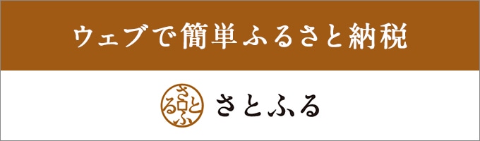 ふるさと納税サイトさとふる