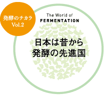 発酵の世界 日本は昔から発酵の先進国