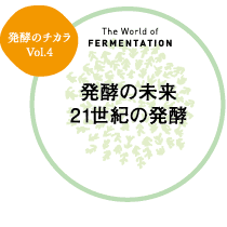 発酵の世界 発酵の未来 21世紀の発酵