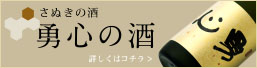 さぬきの酒 勇心の酒