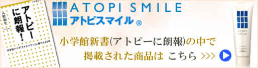 ATOPI SMILE アトピスマイル® 小学館新書（アトピー朗報）の中で掲載された商品はこちら