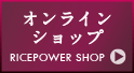 オンラインショップ RICEPOWER SHOP