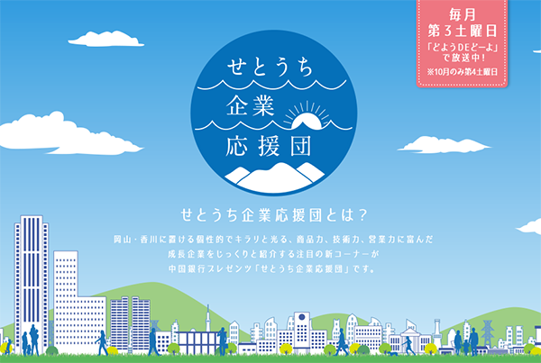 「どようDEど～よ せとうち企業応援団」